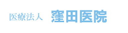 医療法人　窪田医院 相模原市南区文京 内科 小児科 皮膚科