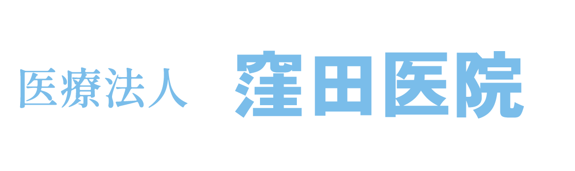 医療法人　窪田医院 　相模大野　内科