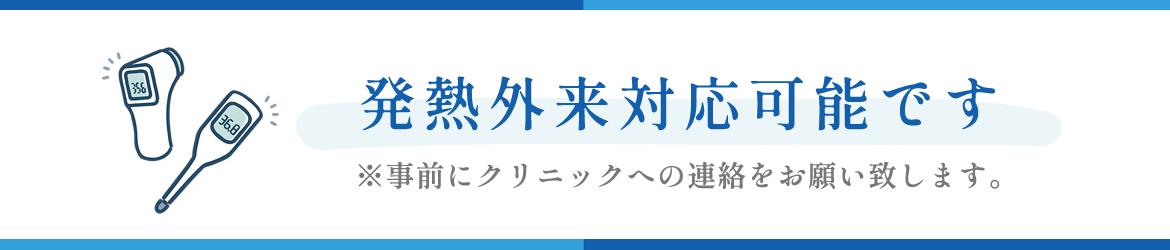 発熱外来対応可能です 相模大野　予防接種　内科　腎臓内科　相模原