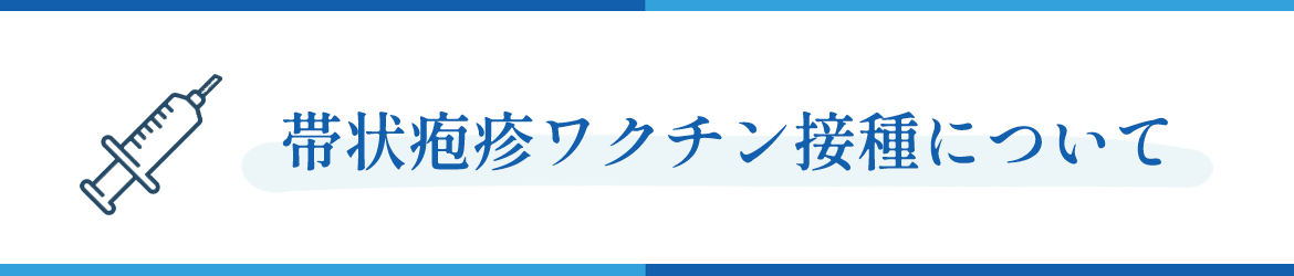 帯状疱疹ワクチン接種について 相模大野　予防接種　内科　腎臓内科　相模原