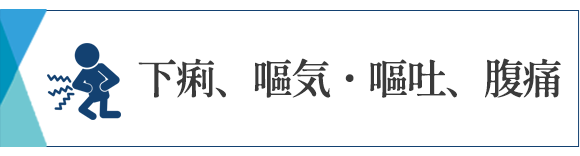 下痢、嘔気・嘔吐、腹痛　相模大野　内科　発熱　腎臓内科　相模原　クリニック