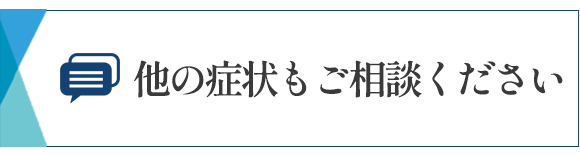 他の症状もご相談ください　相模大野　内科　発熱　腎臓内科　相模原　クリニック