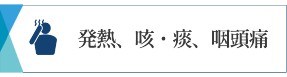 相模大野　咳　咽頭痛　内科　発熱　腎臓内科　相模原　クリニック