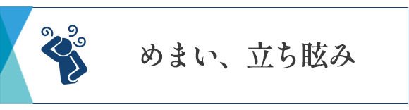 めまい、立ち眩み　相模大野　内科　発熱　腎臓内科　相模原　クリニック