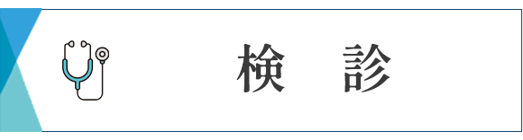 検診
