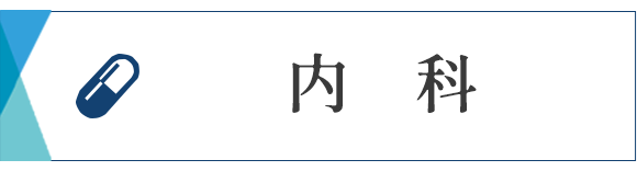 帯状疱疹ワクチン　相模大野　内科　発熱　腎臓内科　相模原