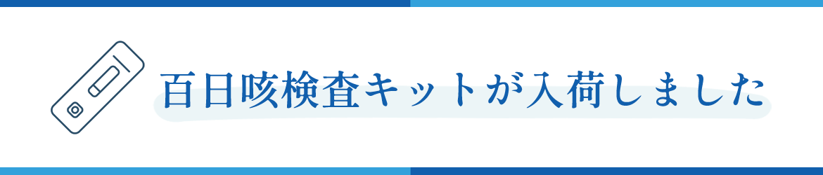 百日咳　相模大野　予防接種　内科　腎臓内科　相模原