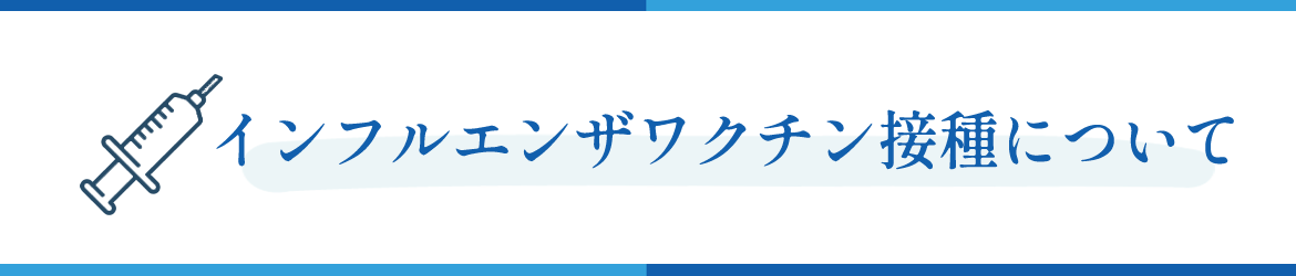 インフルエンザワクチン接種